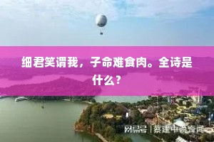 细君笑谓我，子命难食肉。全诗是什么？