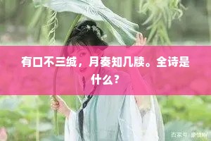 有口不三缄，月奏知几牍。全诗是什么？