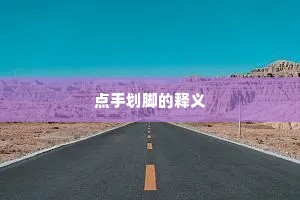 点手划脚的释义