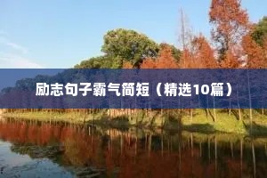 励志句子霸气简短（精选10篇）