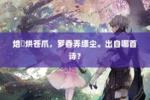焙煖烘苍爪，罗香弄缥尘。出自哪首诗？