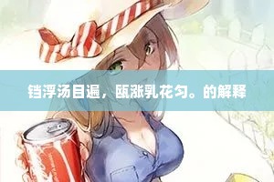 铛浮汤目遍，瓯涨乳花匀。的解释