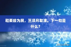 和要琼为屑，烹须月取津。下一句是什么？