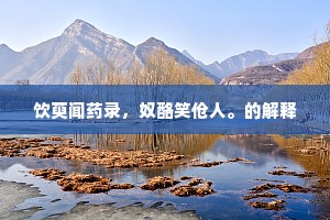 饮萸闻药录，奴酪笑伧人。的解释