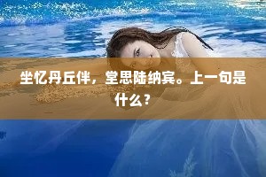 坐忆丹丘伴，堂思陆纳宾。上一句是什么？