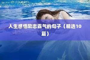 人生感悟励志霸气的句子（精选10篇）