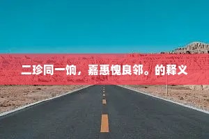 二珍同一饷，嘉惠愧良邻。的释义