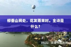 柳垂山阙处，花发雨来时。全诗是什么？