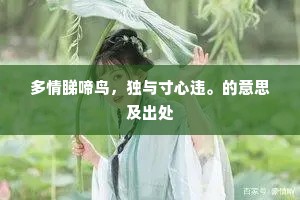 多情睇啼鸟，独与寸心违。的意思及出处
