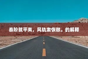 泰阶就平夷，风轨肃恢敞。的解释