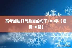 高考加油打气励志的句子100字（通用10篇）