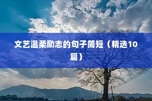 文艺温柔励志的句子简短（精选10篇）