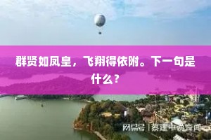 群贤如凤皇，飞翔得依附。下一句是什么？