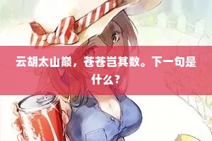 云胡太山巅，苍苍岂其数。下一句是什么？