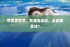 在昔避世贤，隐居岂自喜。出自哪首诗？