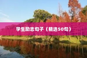 学生励志句子（精选50句）