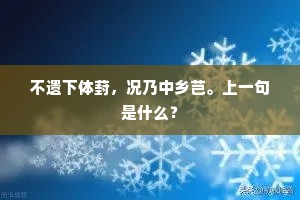 不遗下体葑，况乃中乡芑。上一句是什么？