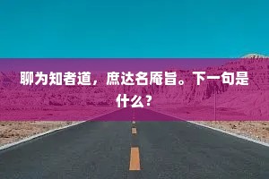 聊为知者道，庶达名庵旨。下一句是什么？