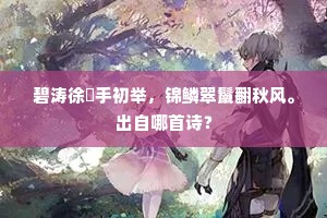 碧涛徐捲手初举，锦鳞翠鬣翻秋风。出自哪首诗？