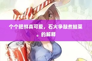 个个肥鲜真可爱，石火争敲煮鲑菜。的解释
