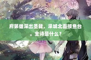 府第雄深出圣裁，濠城北面接鱼台。全诗是什么？