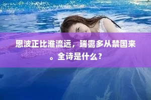 恩波正比淮流远，瑞霭多从禁国来。全诗是什么？