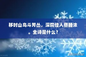 移时山鸟斗芳丛，深院佳人昼睡浓。全诗是什么？