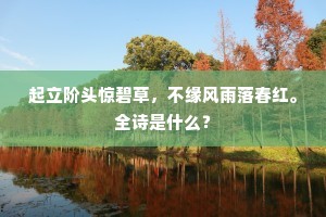 起立阶头惊碧草，不缘风雨落春红。全诗是什么？