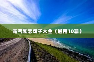 霸气励志句子大全（通用10篇）