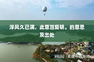 淳风久已漓,此意岂复明。的意思及出处 淳风久已漓,此意岂复明。的意思及出处