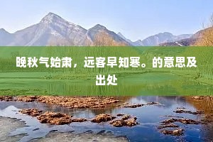晚秋气始肃，远客早知寒。的意思及出处
