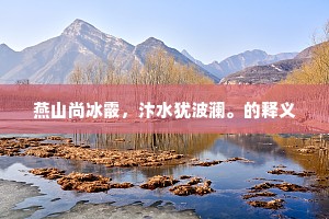燕山尚冰霰，汴水犹波澜。的释义