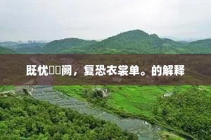 既忧滫瀡阙，复恐衣裳单。的解释