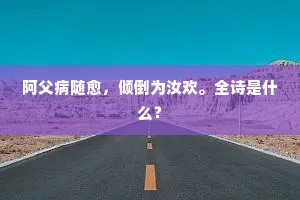 阿父病随愈，倾倒为汝欢。全诗是什么？