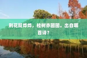 荆花既烨烨，桂树亦团团。出自哪首诗？