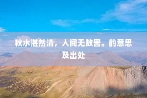 秋水湛然清,人间无数罟。的意思及出处 秋水湛然清,人间无数罟。的意思及出处