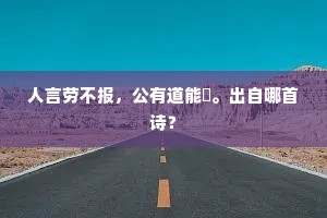 人言劳不报，公有道能閒。出自哪首诗？