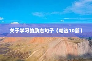 关于学习的励志句子（精选10篇）