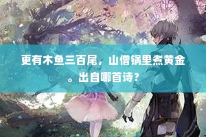 更有木鱼三百尾,山僧锅里煮黄金。出自哪首诗? 更有木鱼三百尾,山僧锅里煮黄金。出自哪首诗?