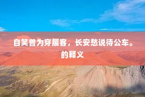 自笑曾为穿履客,长安愁说待公车。的释义 自笑曾为穿履客,长安愁说待公车。的释义