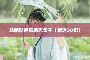跌倒爬起来励志句子（精选50句）