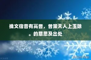 擒文宿昔有高誉，曾策天人上玉除。的意思及出处