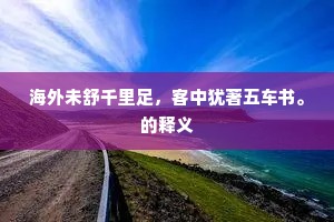 海外未舒千里足,客中犹著五车书。的释义 海外未舒千里足,客中犹著五车书。的释义