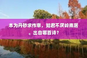 本为丹砂求作宰,知君不厌岭南居。出自哪首诗? 本为丹砂求作宰,知君不厌岭南居。出自哪首诗?