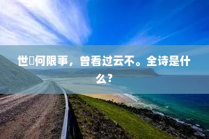 世閒何限事，曾看过云不。全诗是什么？