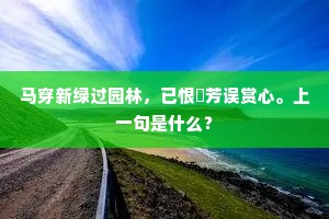 马穿新绿过园林，已恨秾芳误赏心。上一句是什么？