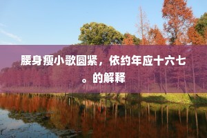 腰身瘦小歌圆紧，依约年应十六七。的解释