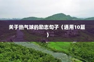 关于热气球的励志句子（通用10篇）