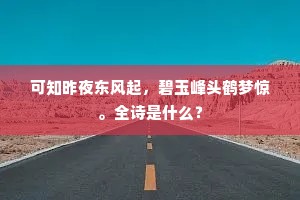 可知昨夜东风起，碧玉峰头鹤梦惊。全诗是什么？