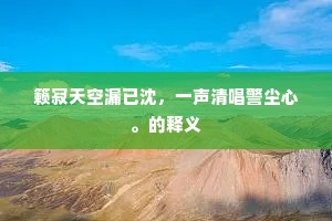 籁寂天空漏已沈,一声清唱警尘心。的释义 籁寂天空漏已沈,一声清唱警尘心。的释义